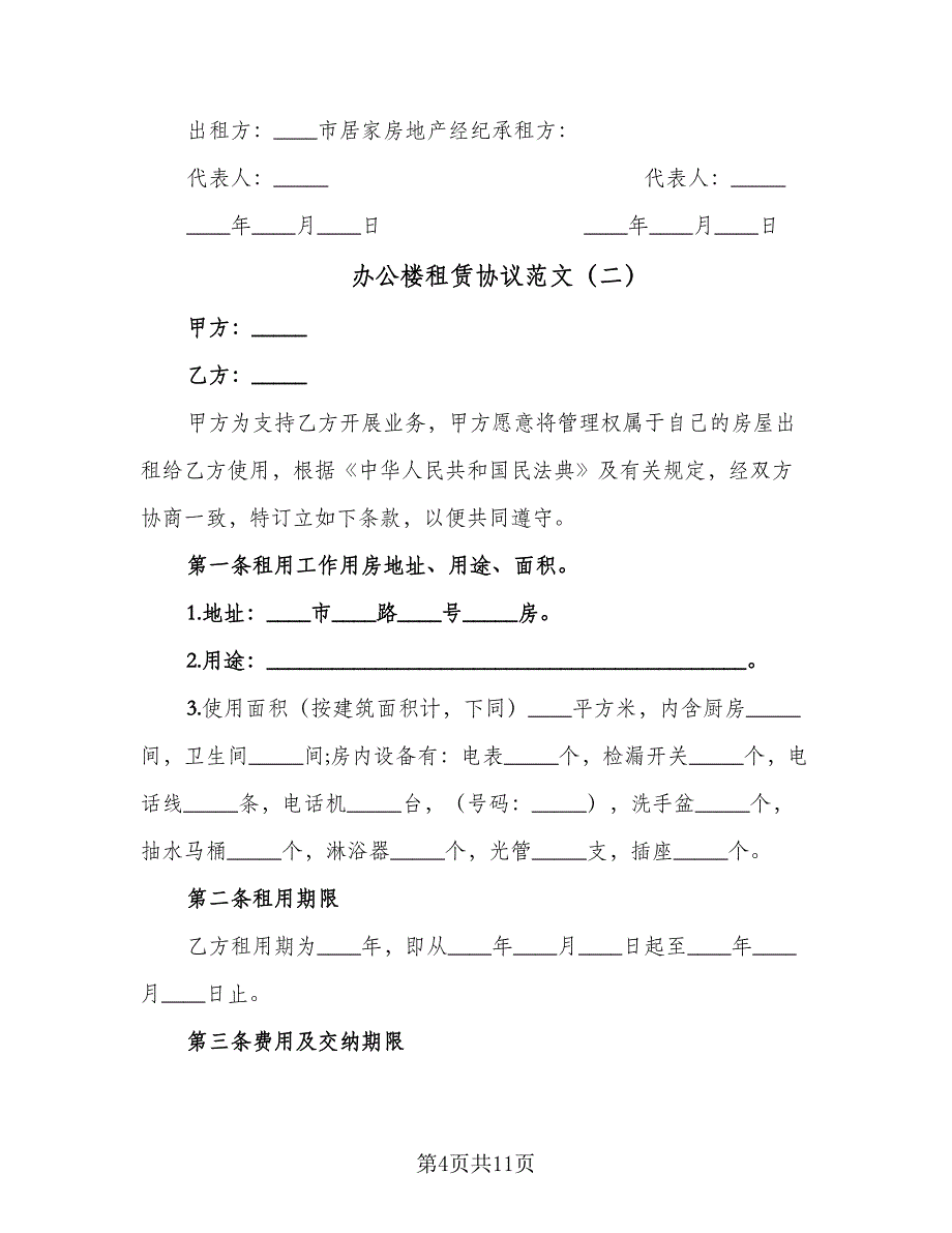 办公楼租赁协议范文（三篇）.doc_第4页