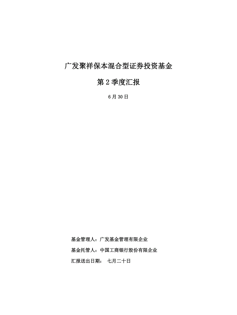 广发聚祥保本混合型证券投资基金第2季度报告_第1页