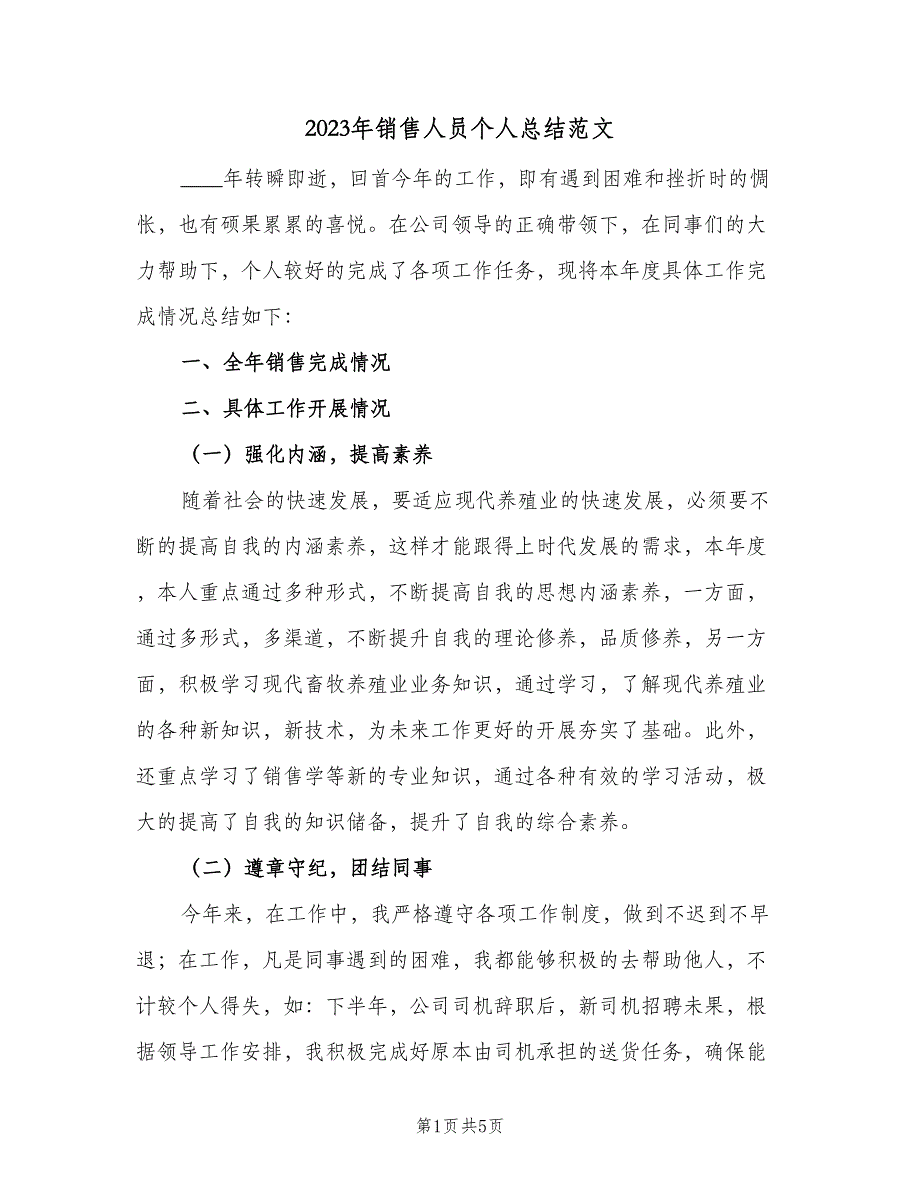 2023年销售人员个人总结范文（二篇）_第1页