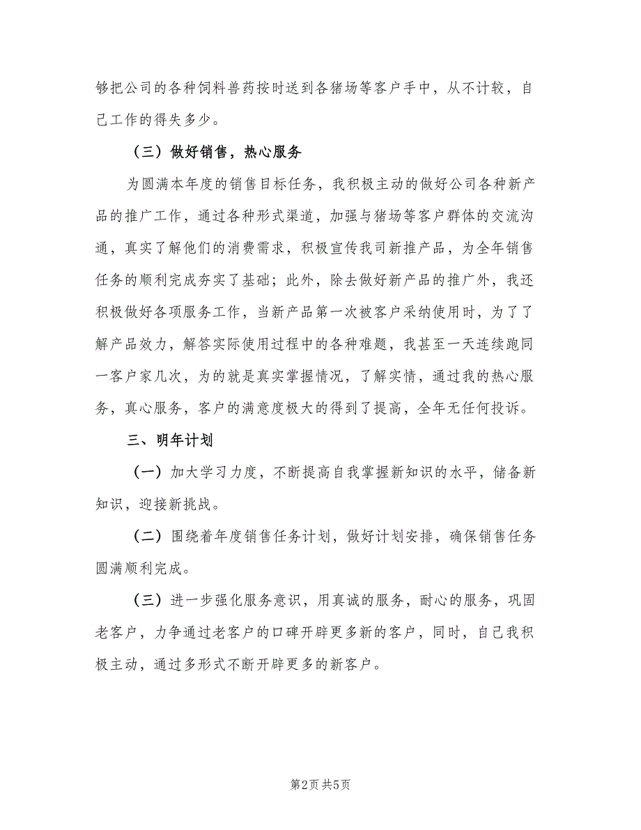 2023年销售人员个人总结范文（二篇）_第2页