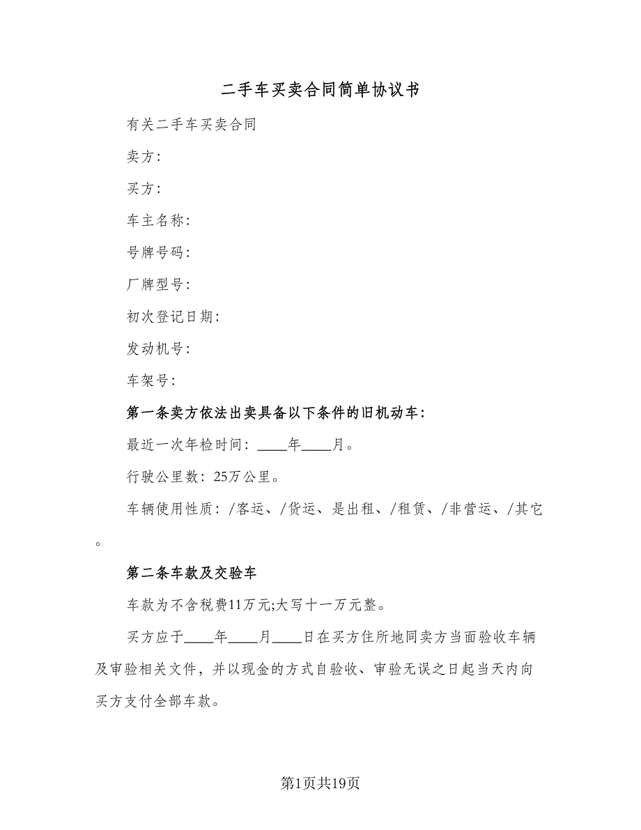 二手车买卖合同简单协议书（2篇）.doc_第1页