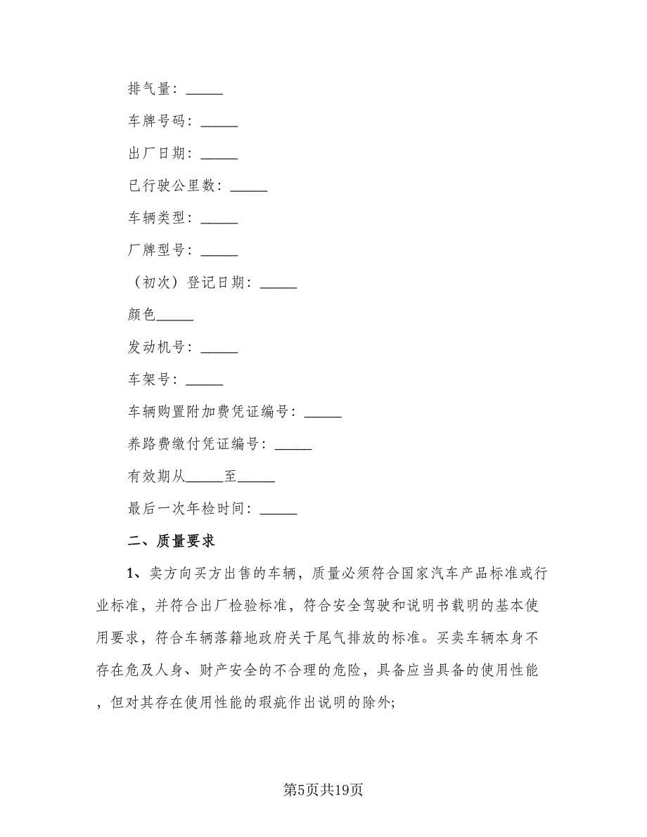 二手车买卖合同简单协议书（2篇）.doc_第5页