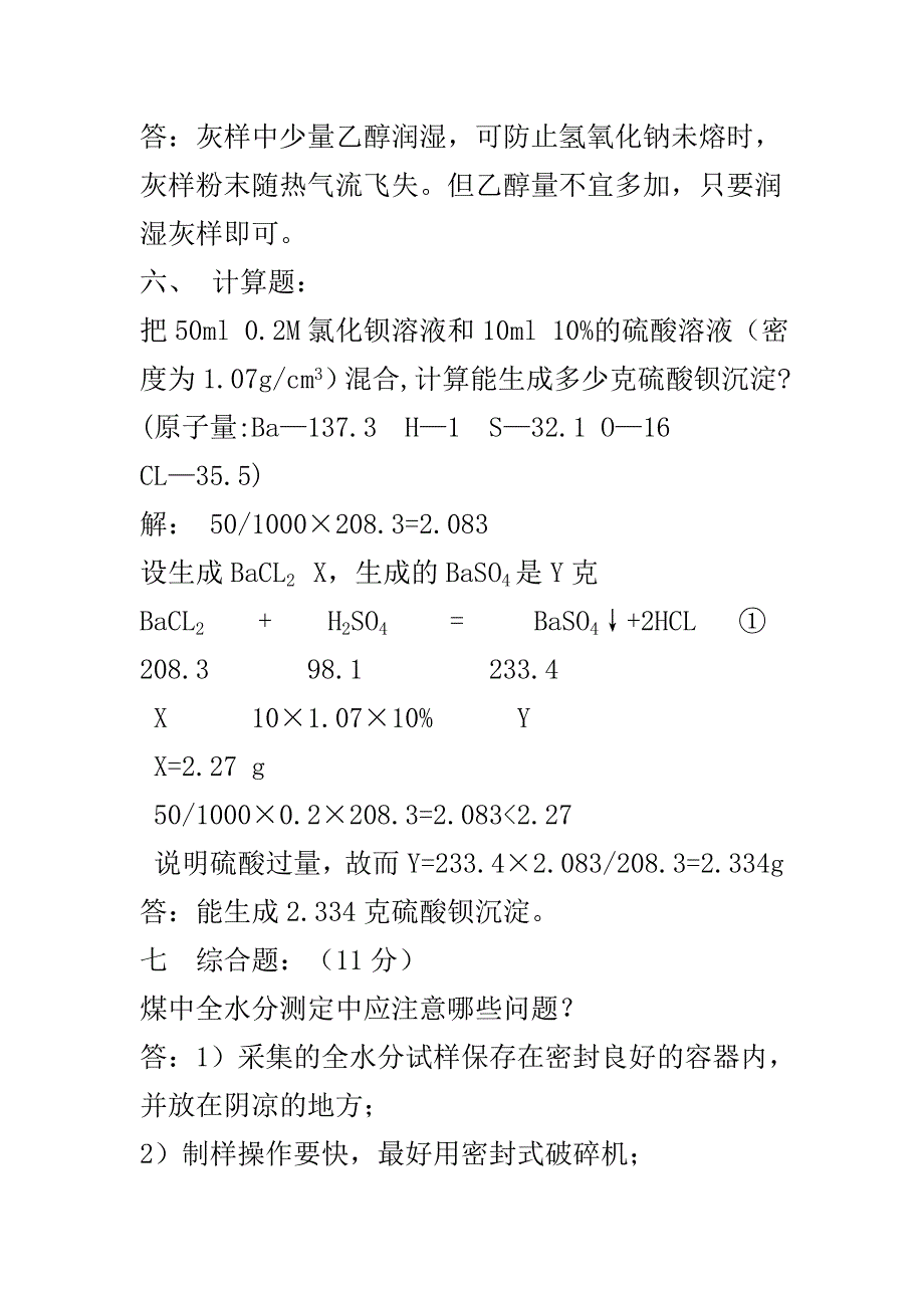 煤化工煤质化验技能试题.doc_第5页