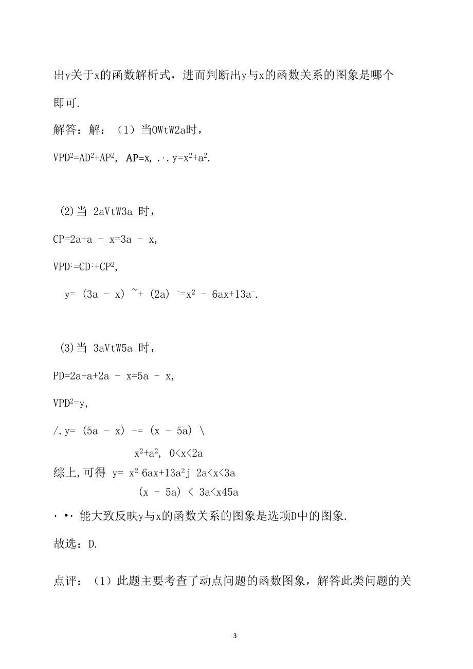 2016届江苏省淮安市中考数学二轮复习：专题40动态问题(解析版)_第3页