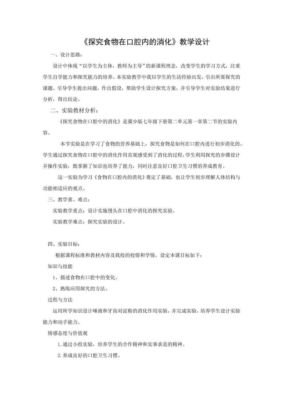 《探究食物在口腔内的消化》教学设计.doc_第1页