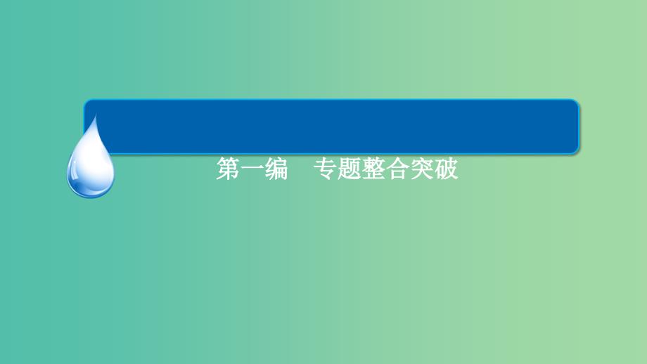 高考数学二轮复习 第一编 专题整合突破 2.1三角函数的图象与性质（选择、填空题型）课件 文.ppt_第2页