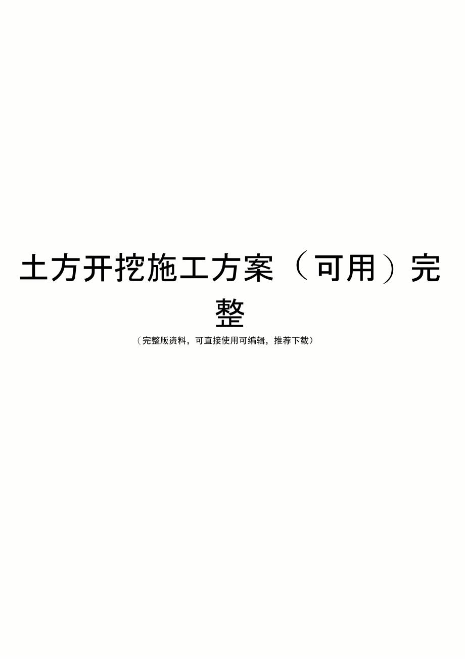 土方开挖施工方案(可用)完整_第1页