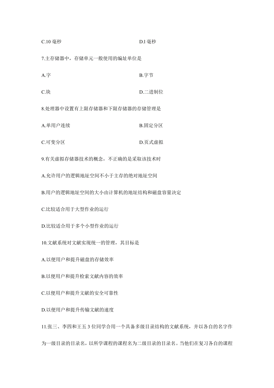 2024年高等教育自学考试操作系统概论试题及答案_第3页