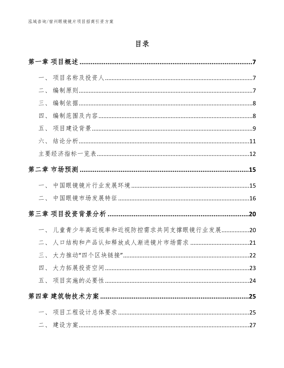 宿州眼镜镜片项目招商引资方案【模板范本】_第1页