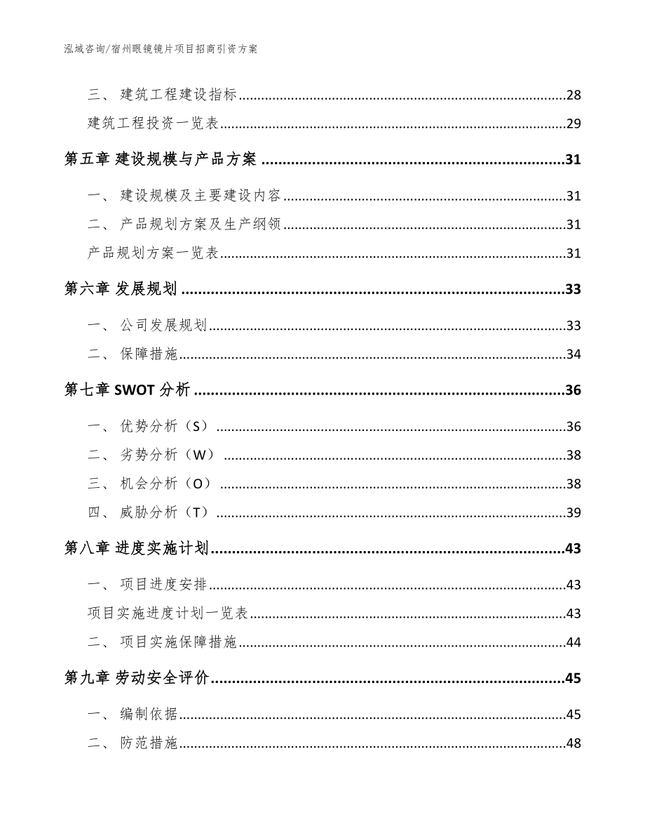 宿州眼镜镜片项目招商引资方案【模板范本】_第2页