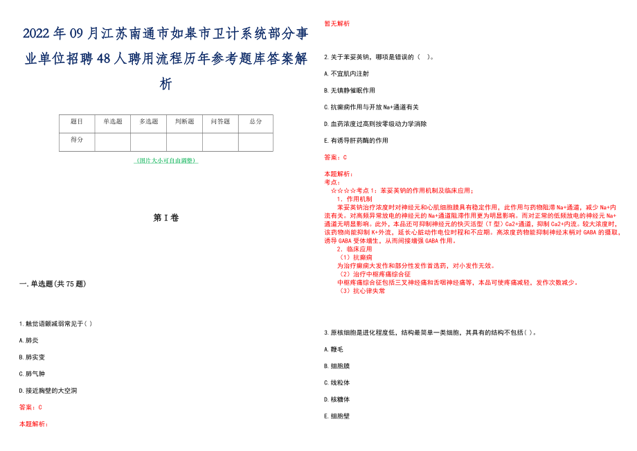 2022年09月江苏南通市如皋市卫计系统部分事业单位招聘48人聘用流程历年参考题库答案解析_第1页