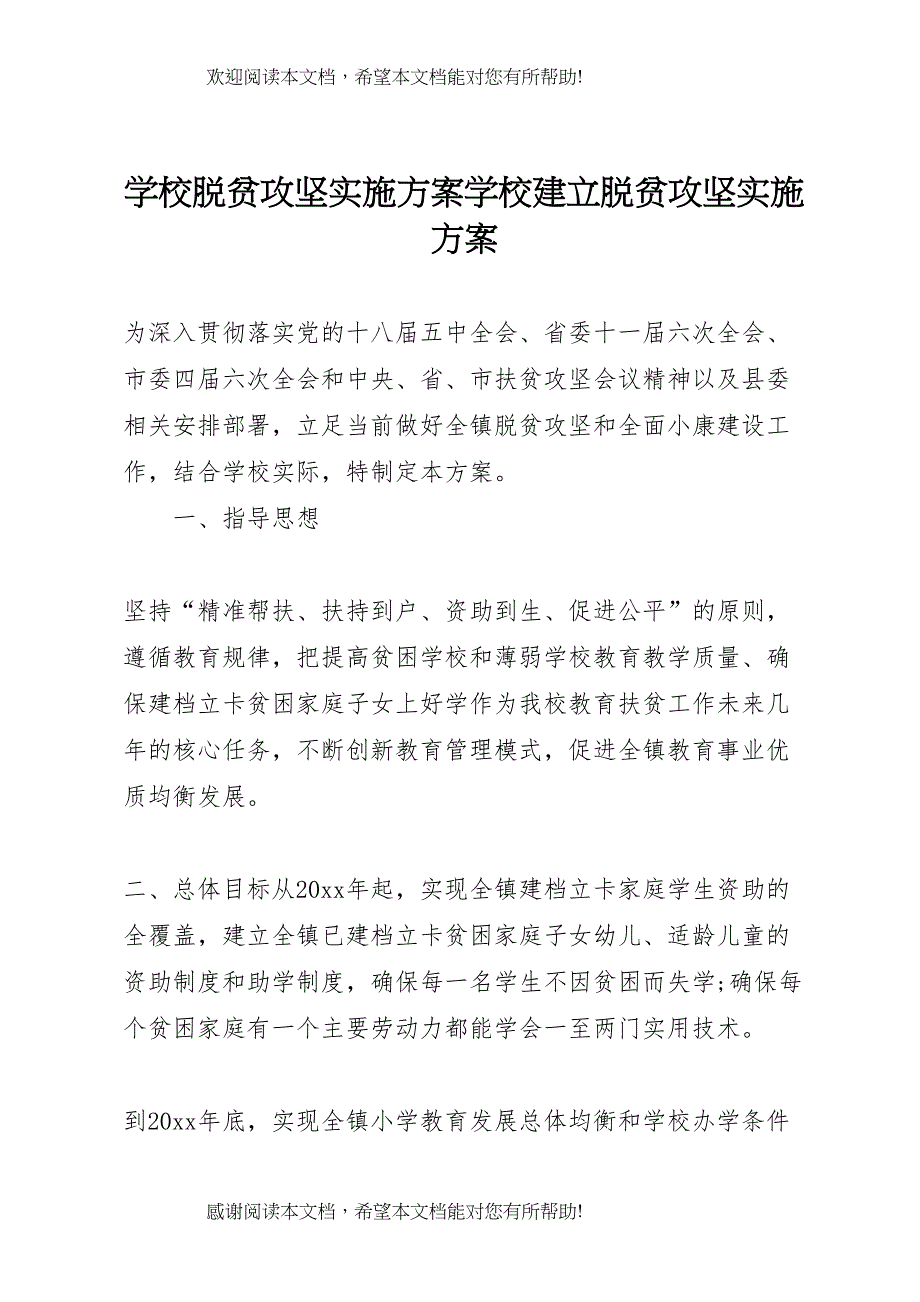 2022年学校脱贫攻坚实施方案学校建立脱贫攻坚实施方案_第1页