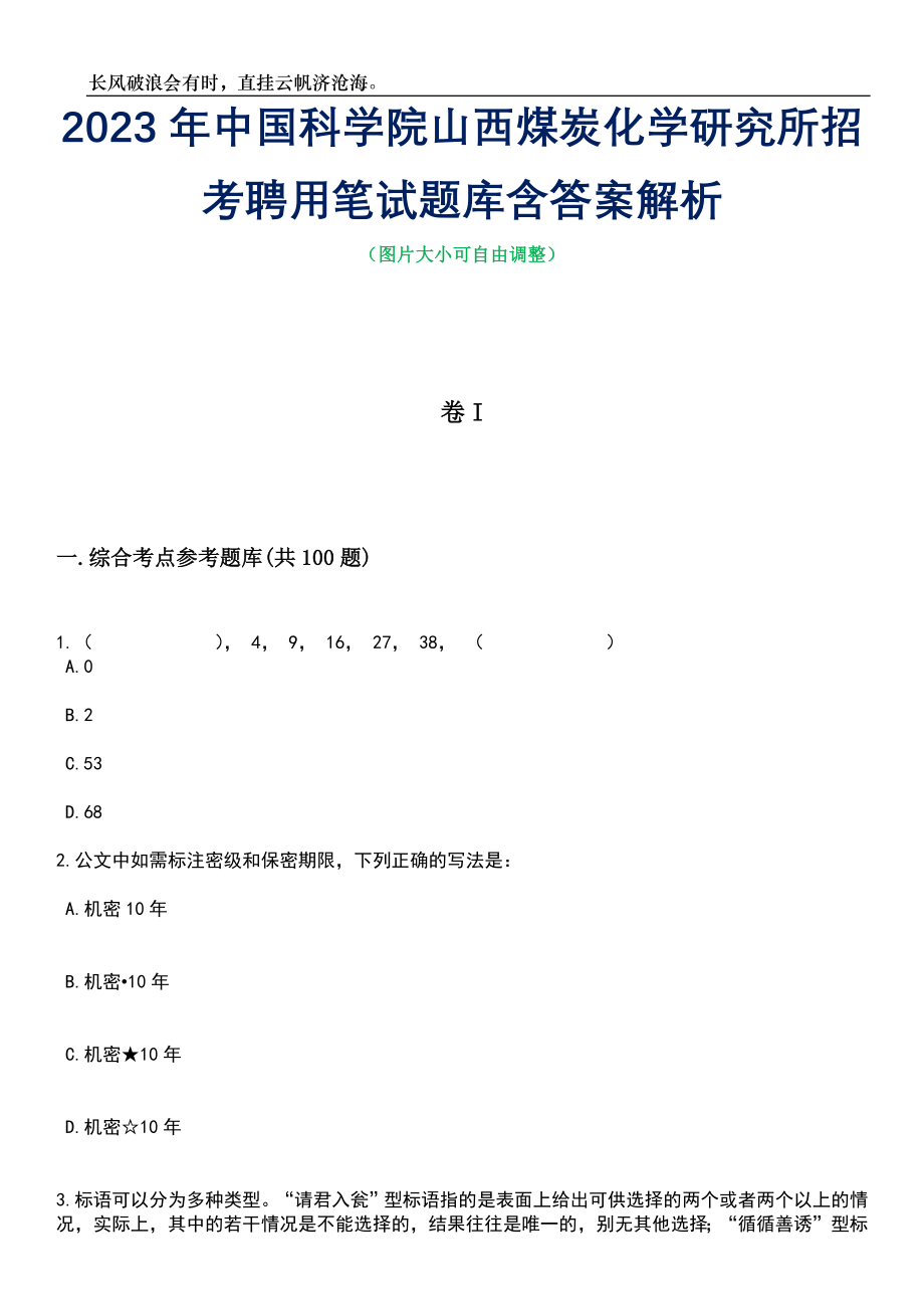 2023年中国科学院山西煤炭化学研究所招考聘用笔试题库含答案详解析_第1页