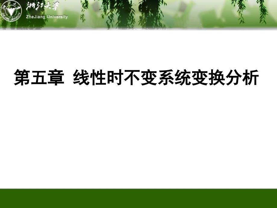 线性时不变系统的变换分析_第1页