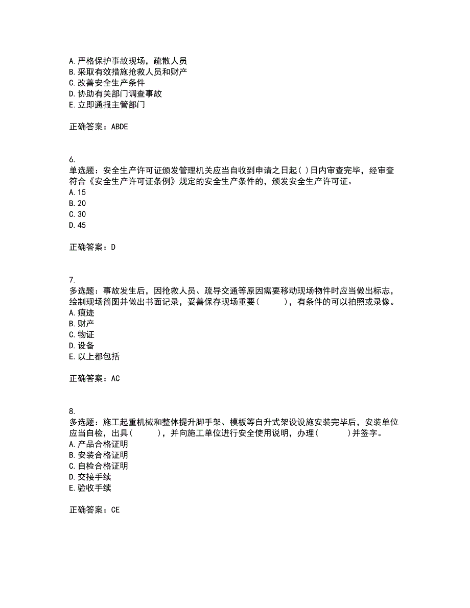 2022年贵州省建筑安管人员安全员ABC证考前难点剖析冲刺卷含答案52_第2页