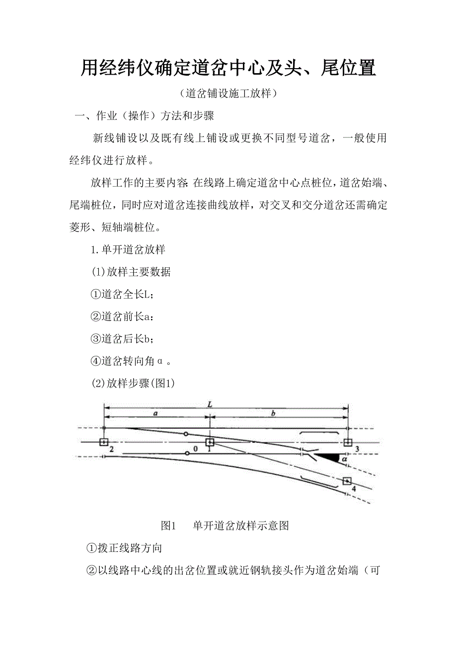 用经纬仪确定道岔中心及头、尾位置.docx_第1页