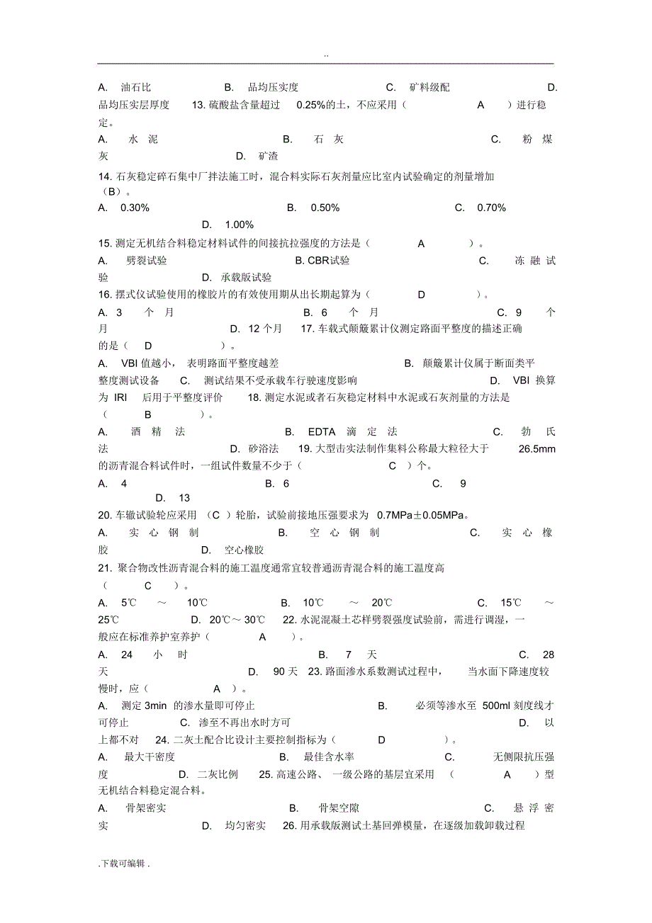 公路工程试验检测工程师试题_第2页