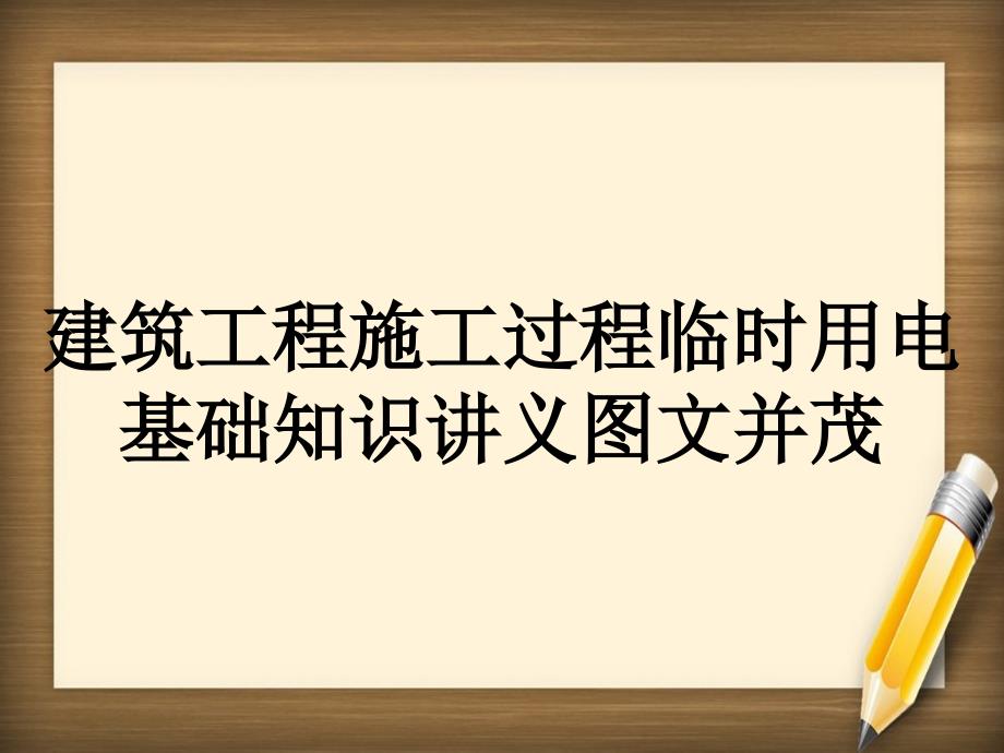 建筑工程施工过程临时用电基础知识讲义图文并茂_第1页