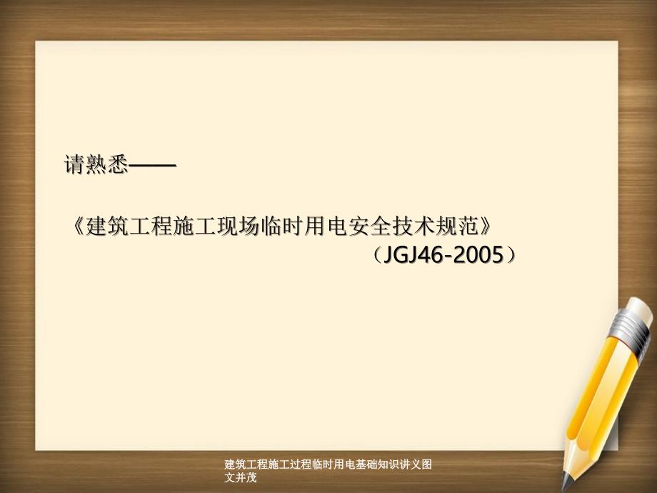 建筑工程施工过程临时用电基础知识讲义图文并茂_第2页