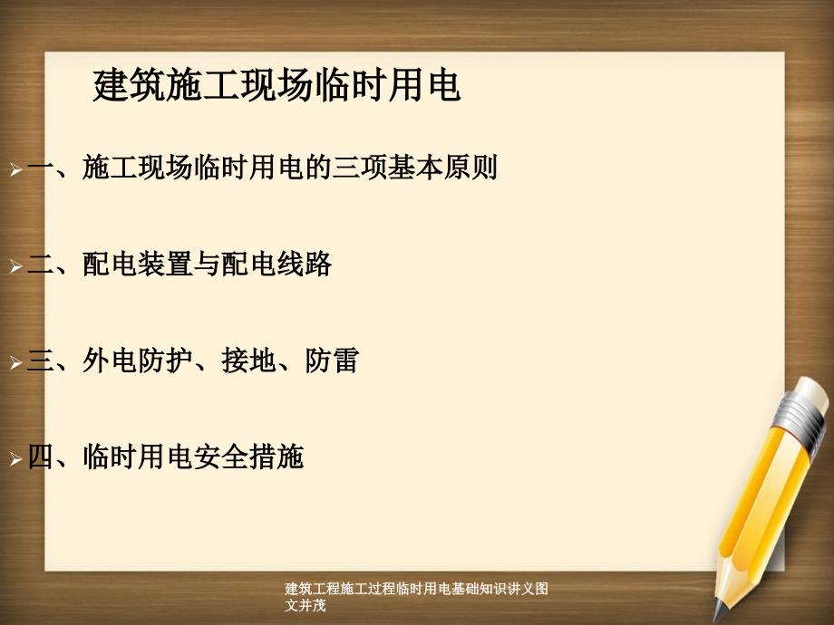 建筑工程施工过程临时用电基础知识讲义图文并茂_第3页