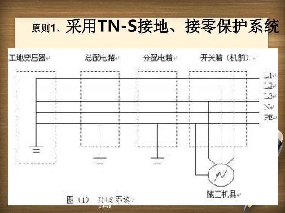 建筑工程施工过程临时用电基础知识讲义图文并茂_第5页