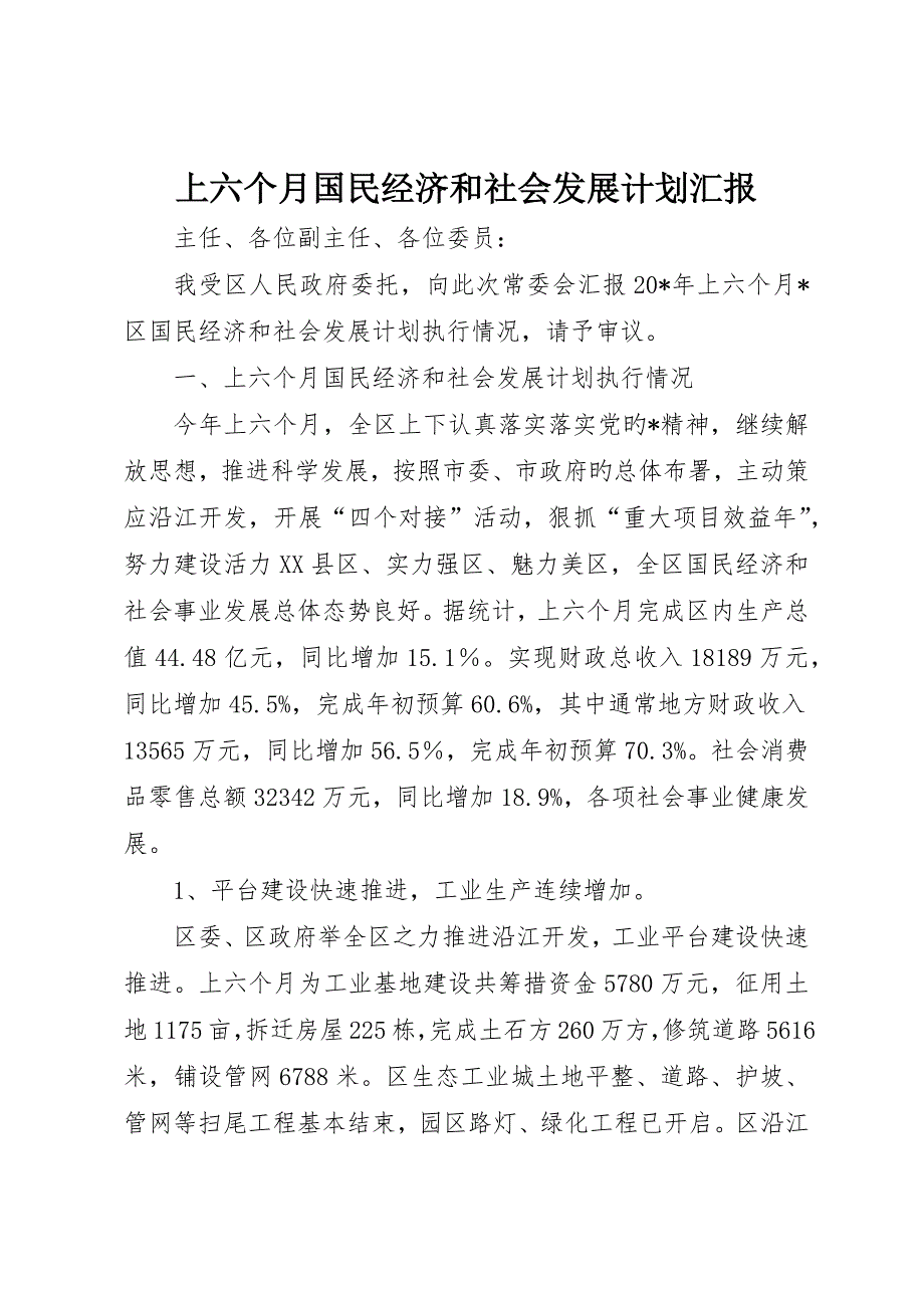 上半年国民经济和社会发展计划报告_第1页