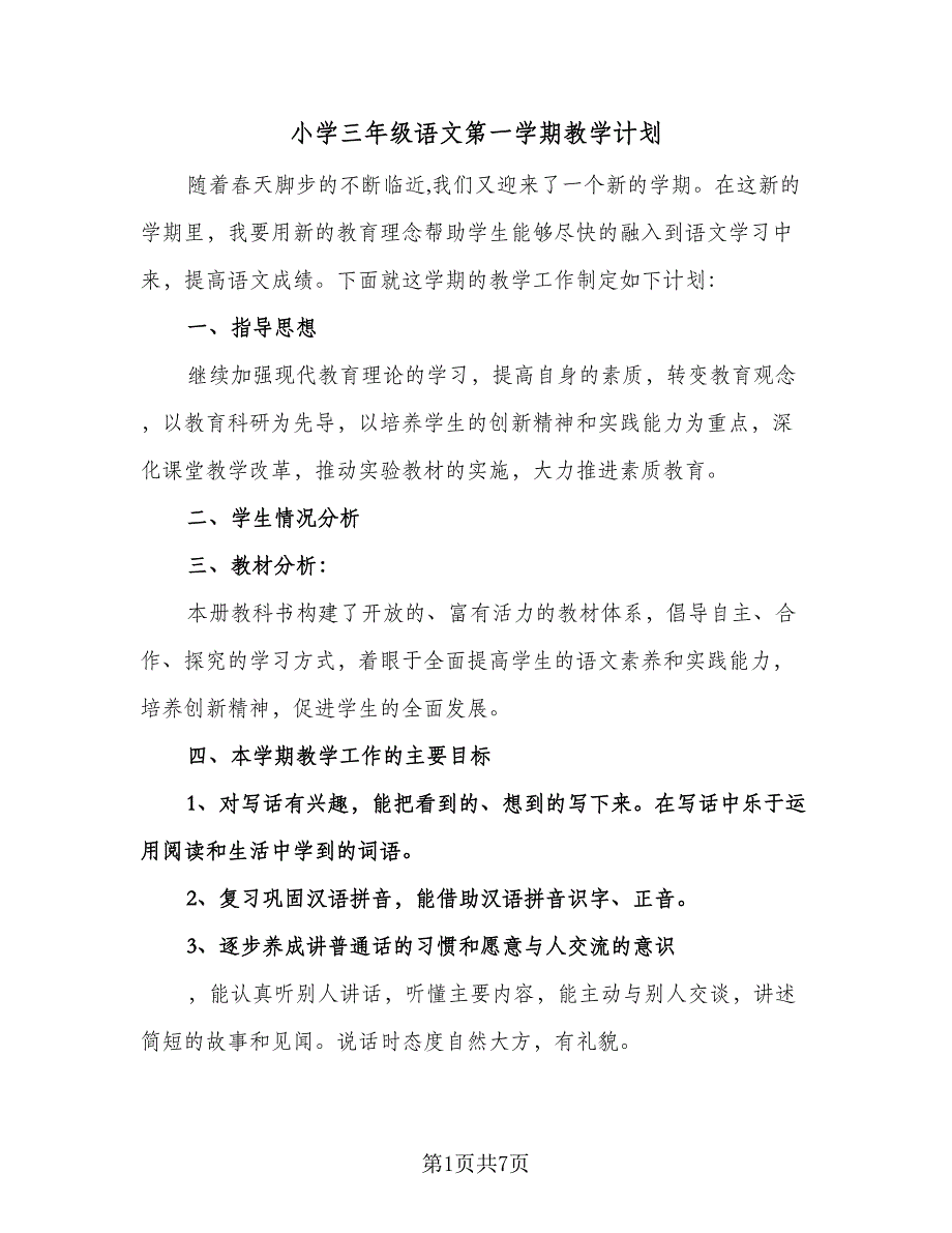 小学三年级语文第一学期教学计划（三篇）.doc_第1页