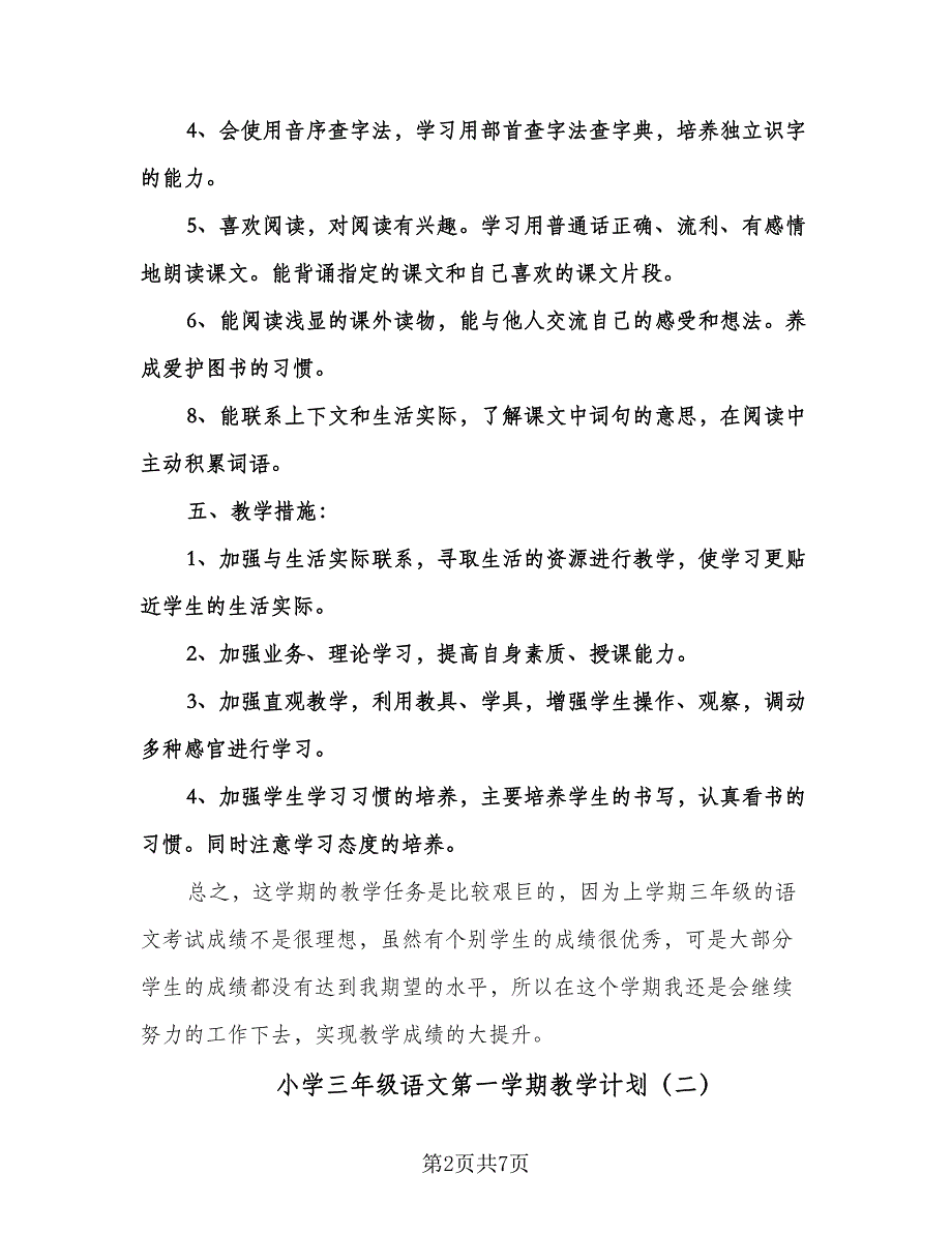 小学三年级语文第一学期教学计划（三篇）.doc_第2页