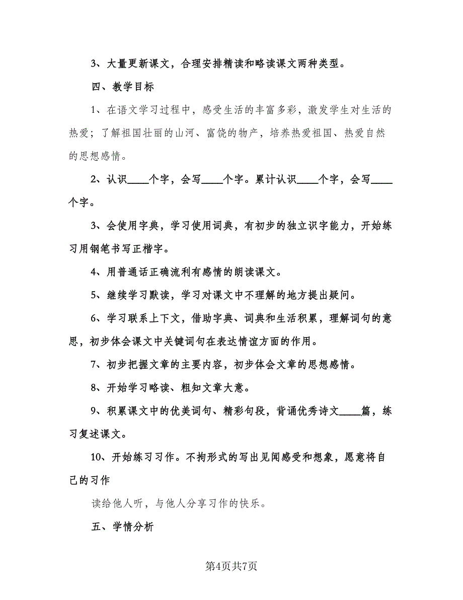 小学三年级语文第一学期教学计划（三篇）.doc_第4页