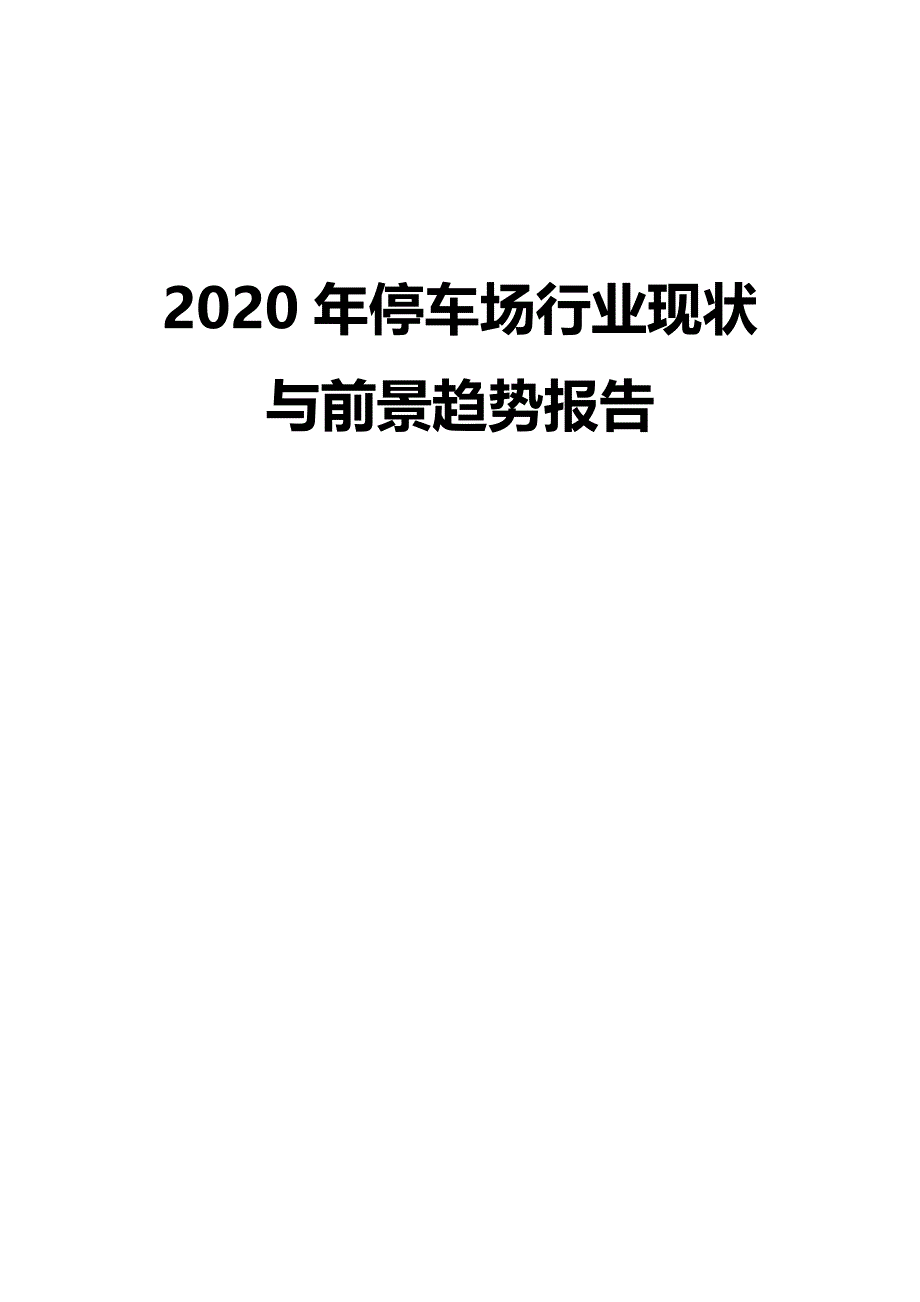 2020年停车场行业现状与前景趋势报告_第1页