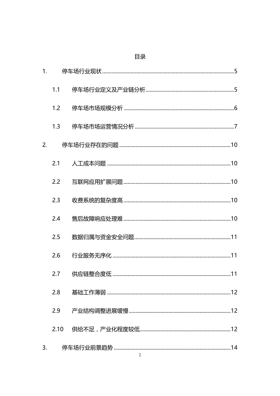 2020年停车场行业现状与前景趋势报告_第2页