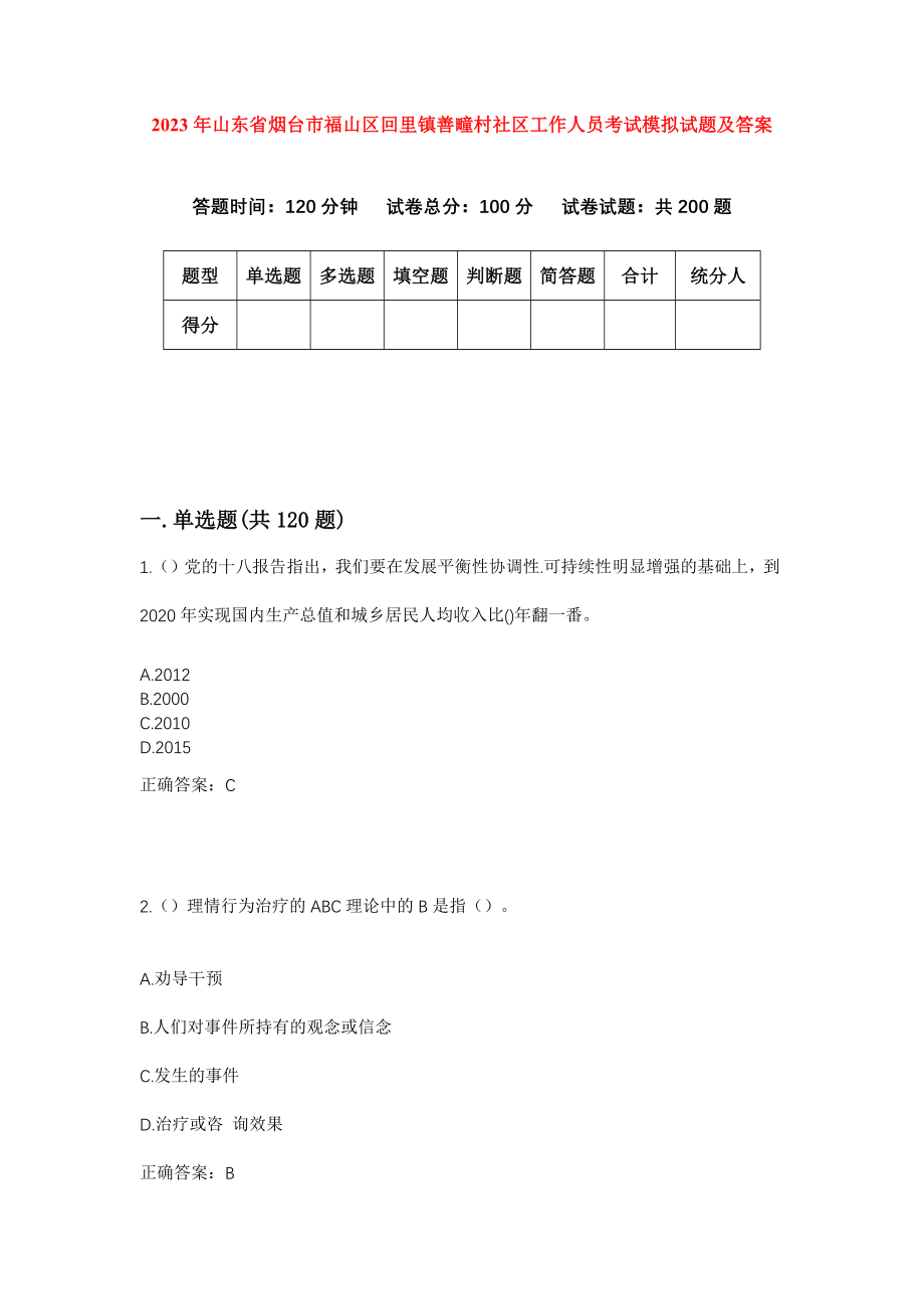 2023年山东省烟台市福山区回里镇善疃村社区工作人员考试模拟试题及答案_第1页