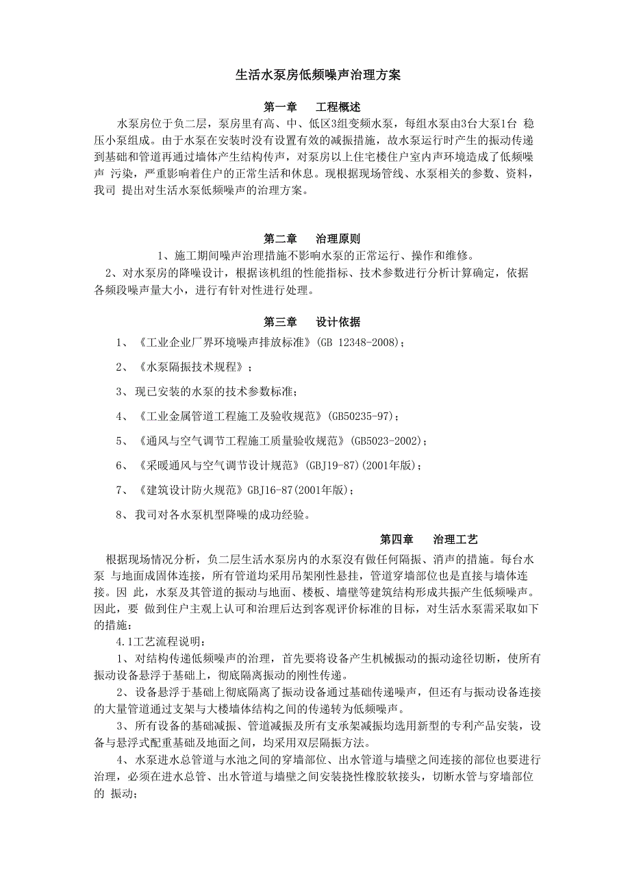 生活水泵房低频噪声治理方案_第1页