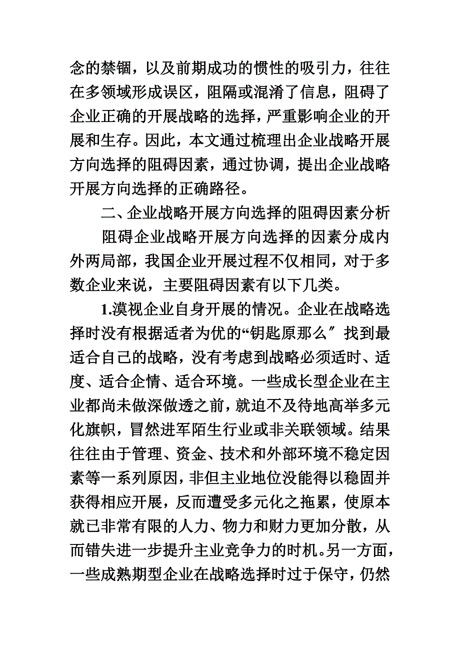 最新企业战略发展方向选择的阻碍因素和协调_第3页