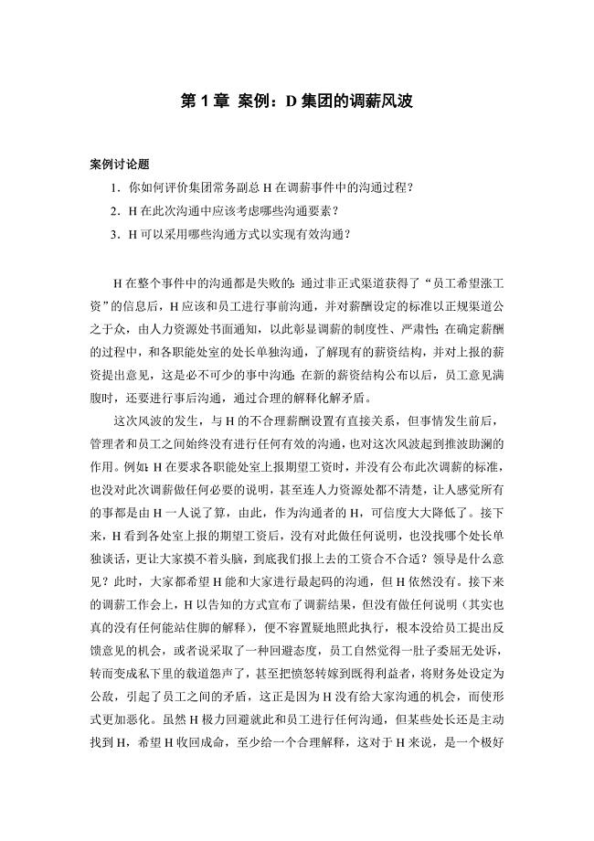 管理沟通20071006各章案例分析.doc