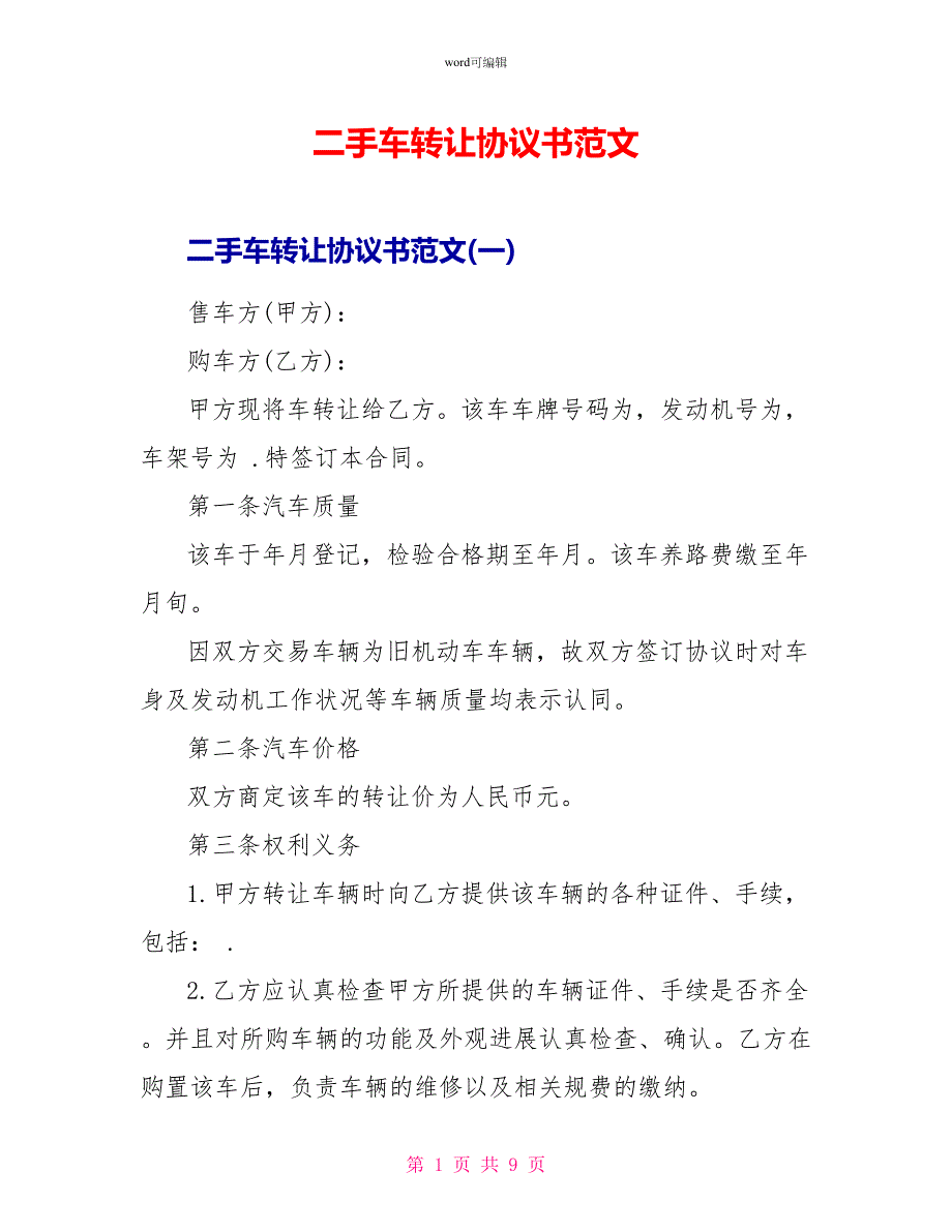 二手车转让协议书范文_第1页