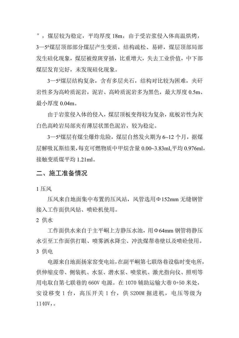 1070辅助运输大巷施工方案.docx_第3页