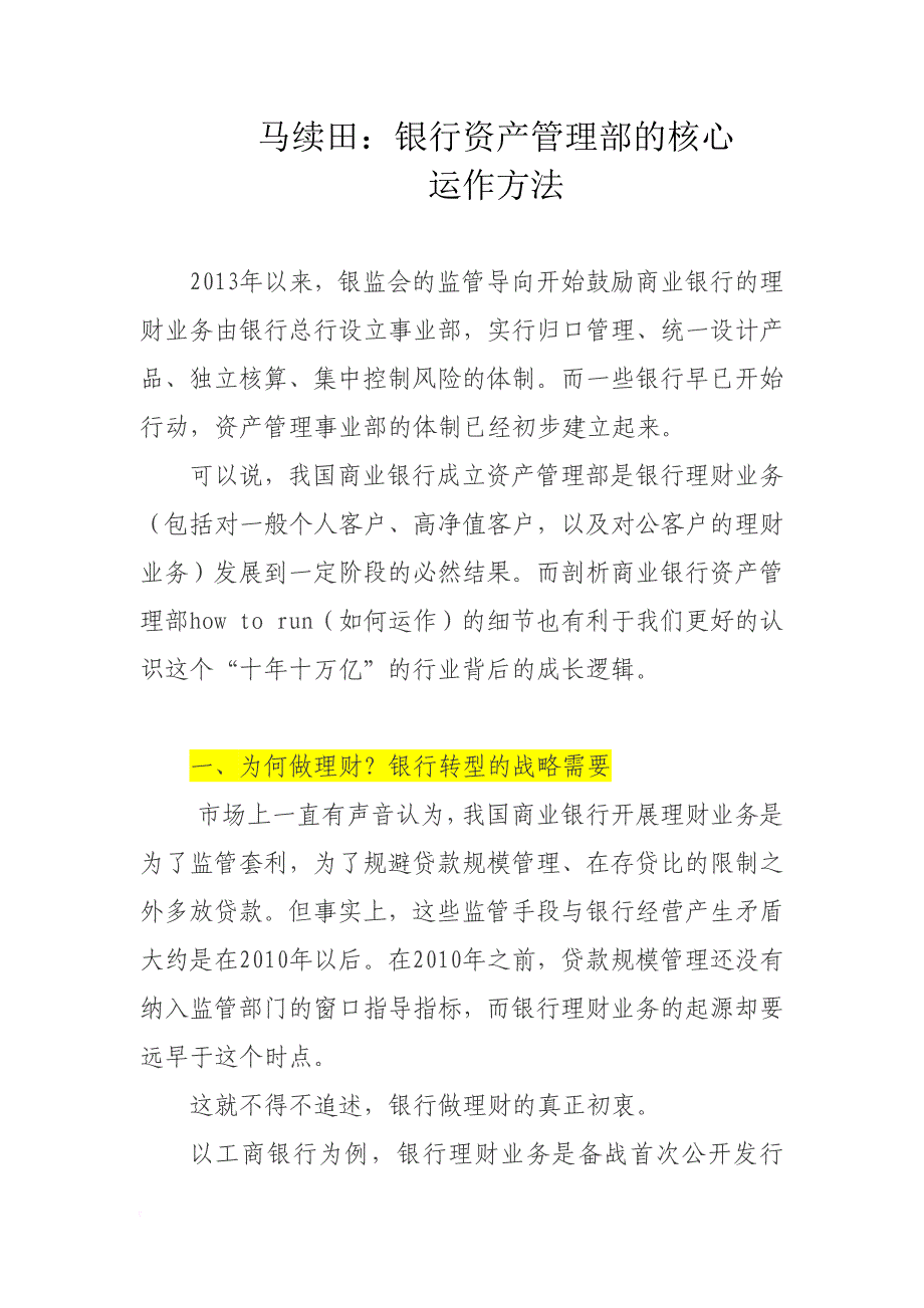 马续田：银行资产管理部的核心范文_第1页