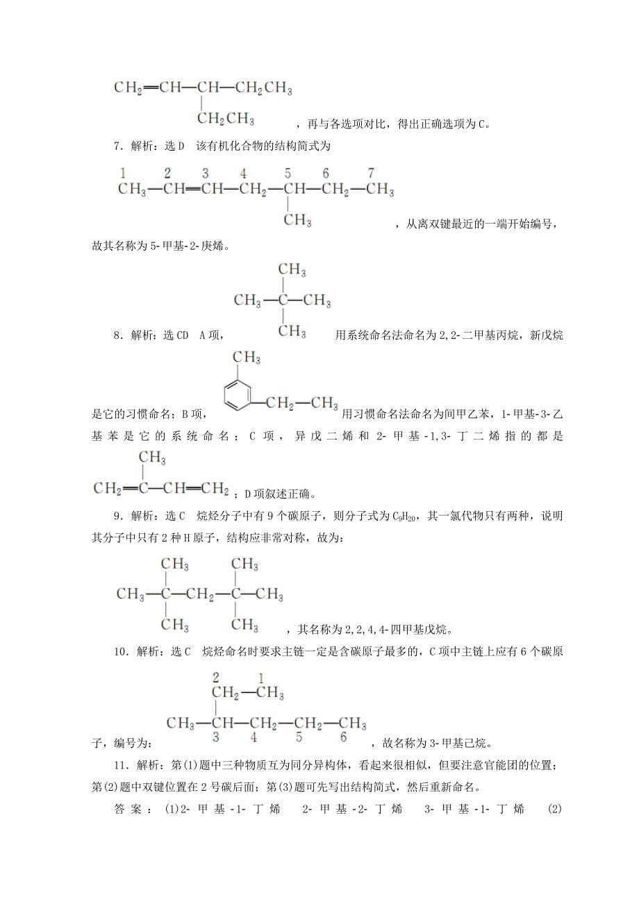 精修版高一化学苏教版选修五 课下能力提升：六　有机化合物的命名 Word版含答案_第5页