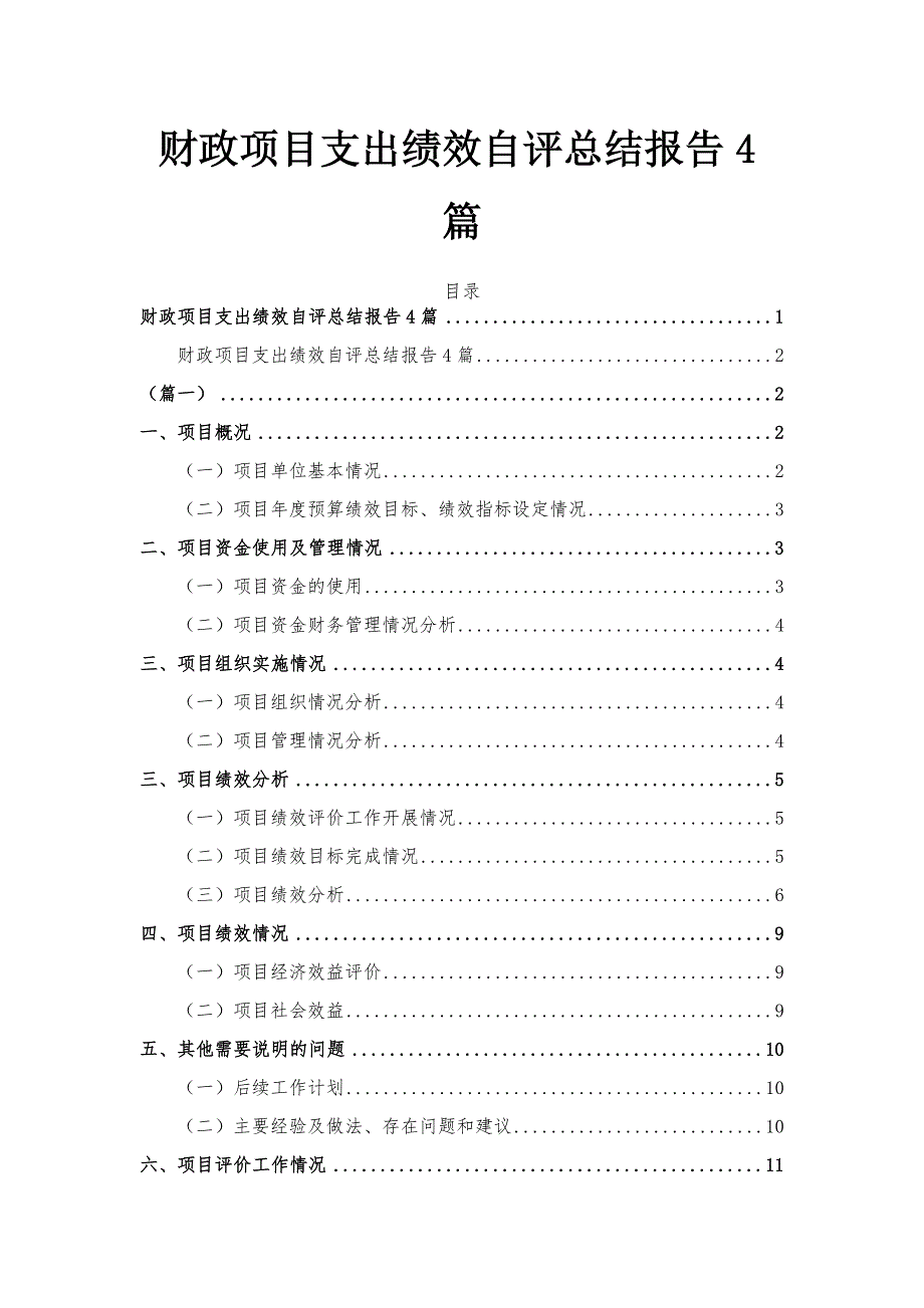 财政项目支出绩效自评总结报告4篇_第1页