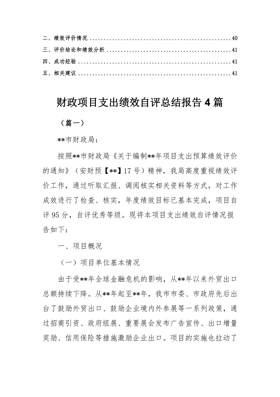 财政项目支出绩效自评总结报告4篇_第3页