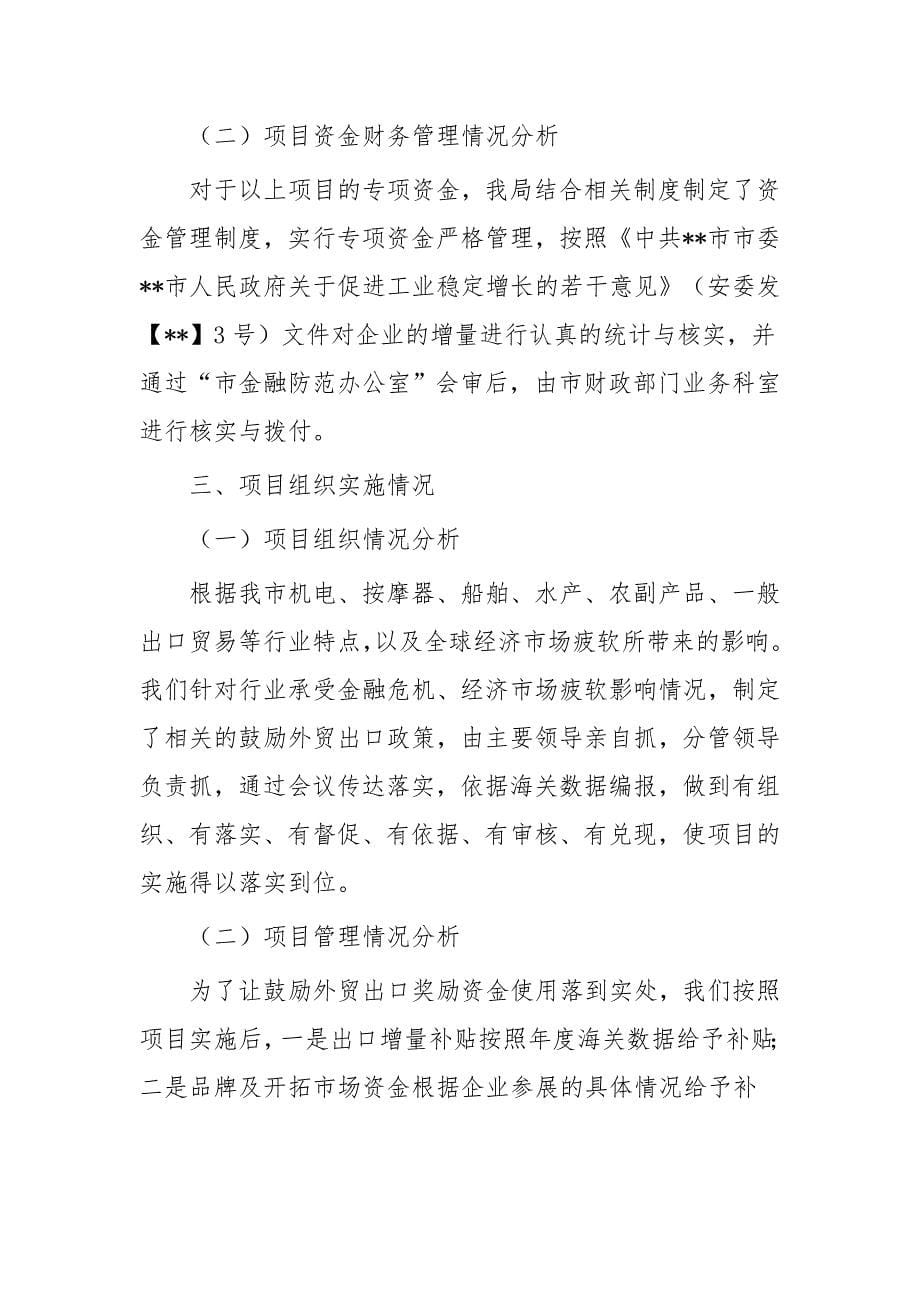 财政项目支出绩效自评总结报告4篇_第5页