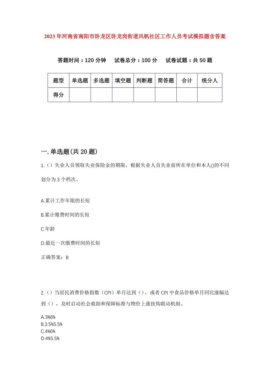 2023年河南省南阳市卧龙区卧龙岗街道风帆社区工作人员考试模拟题含答案_第1页