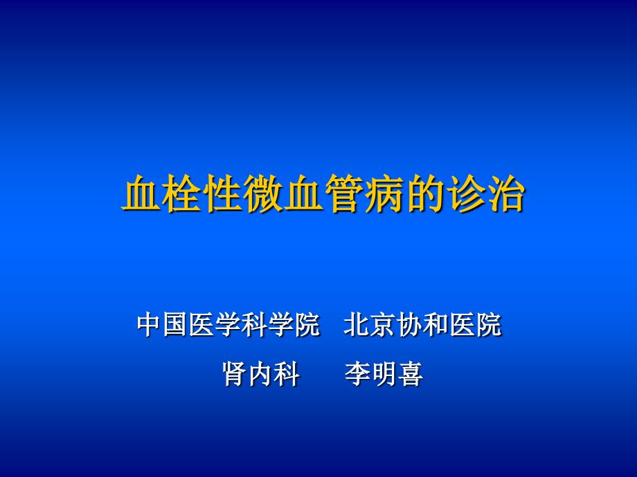 血栓性微血管病的诊治_第1页