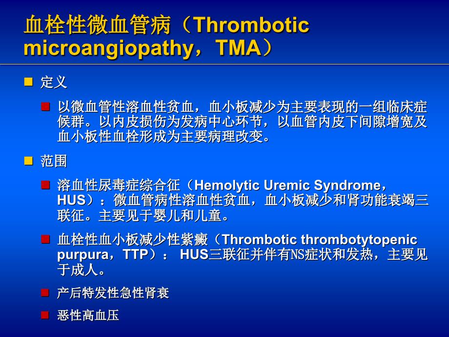 血栓性微血管病的诊治_第2页