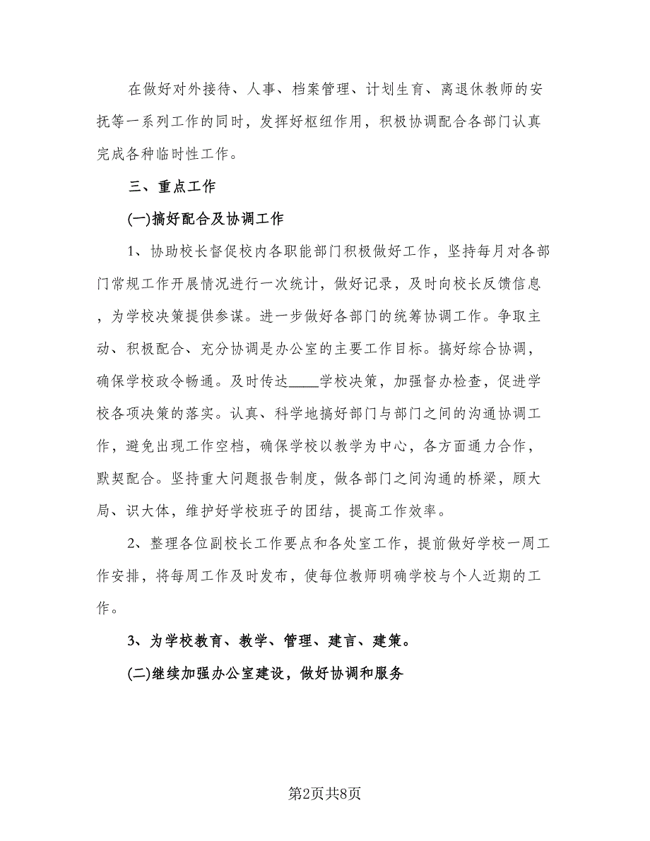 初中学校办公室计划标准模板（二篇）.doc_第2页