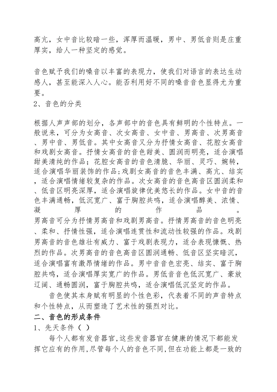 浅谈声乐演唱音色的可塑性分析研究 音乐学专业_第2页