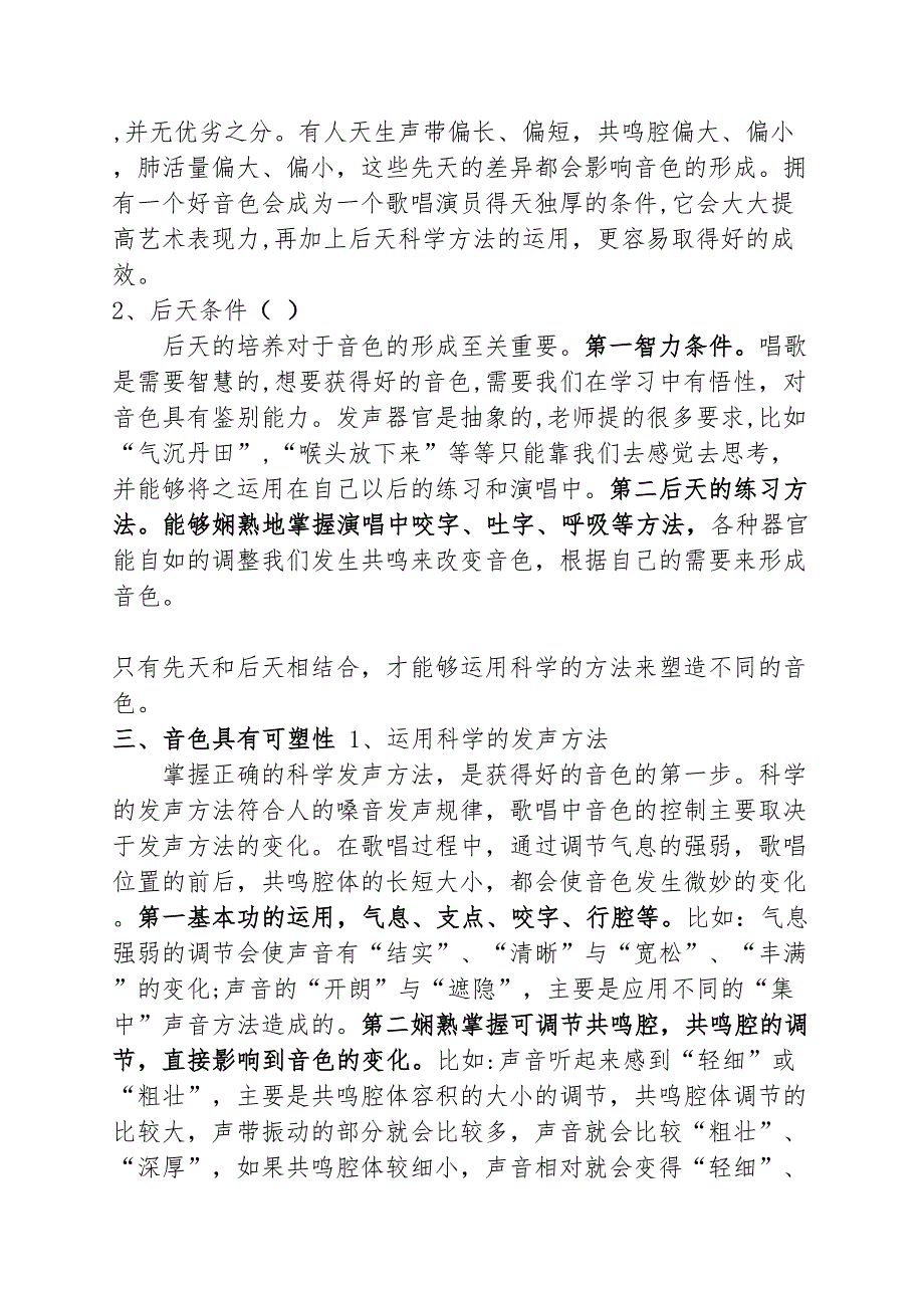 浅谈声乐演唱音色的可塑性分析研究 音乐学专业_第3页