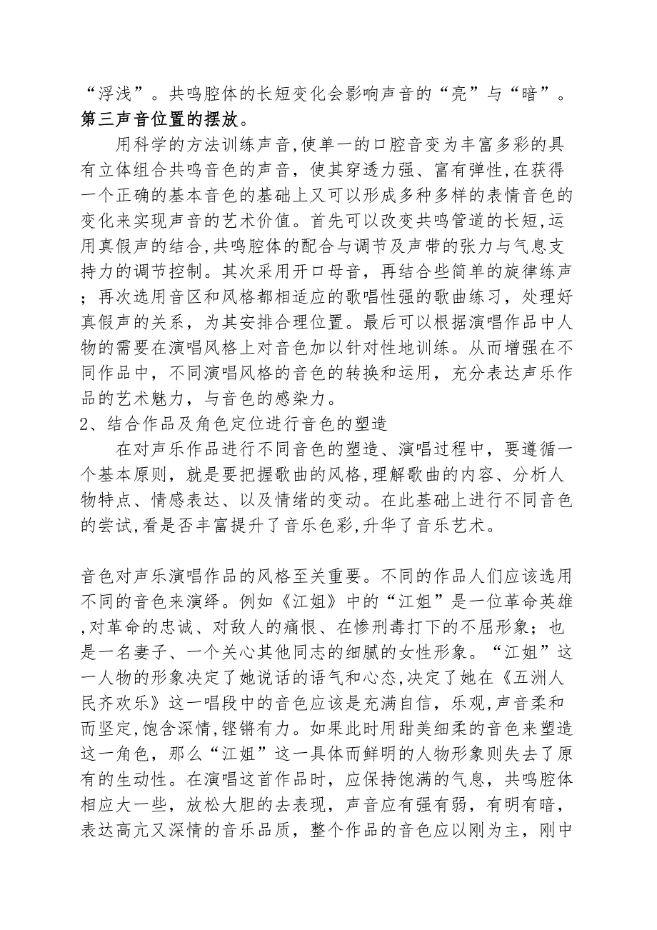 浅谈声乐演唱音色的可塑性分析研究 音乐学专业_第4页