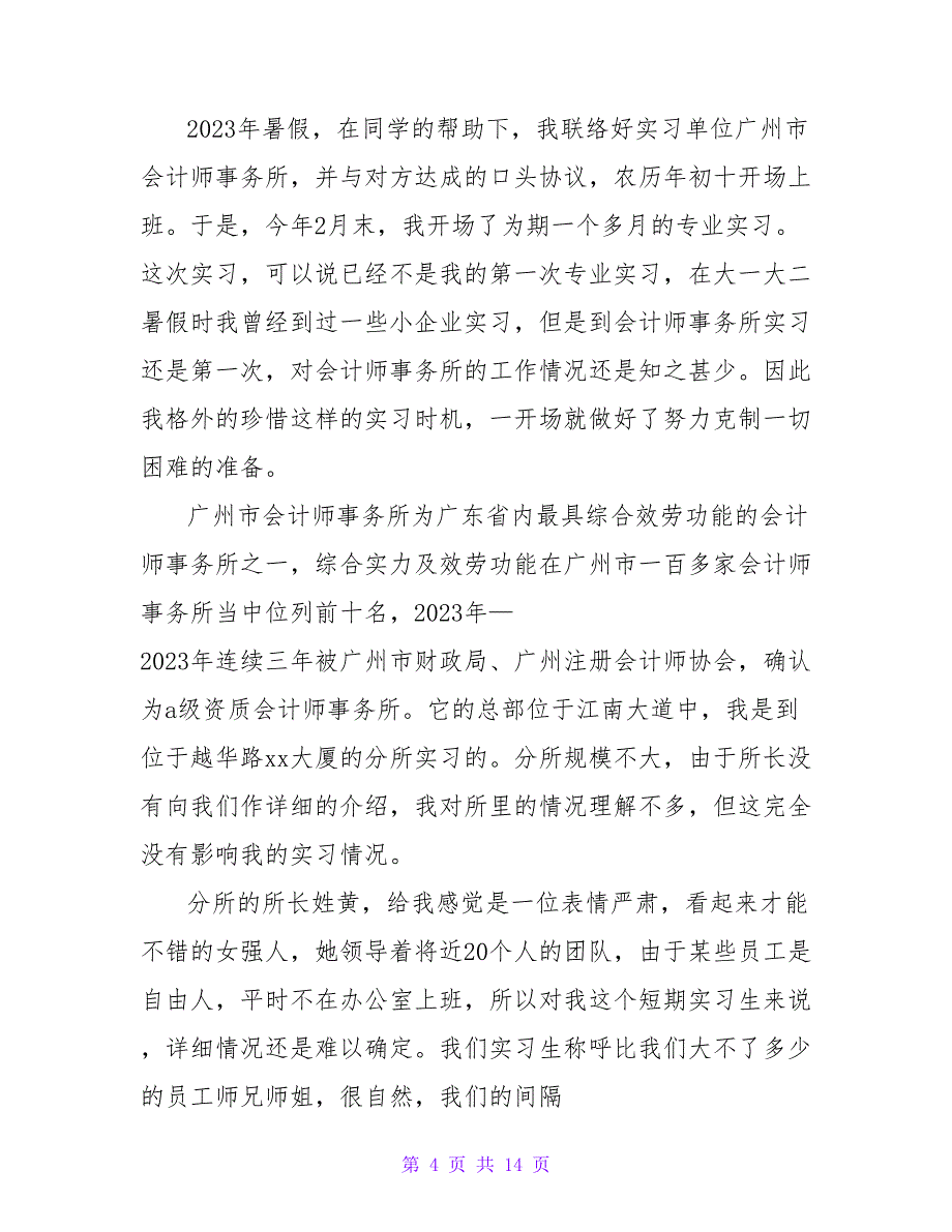 暑假会计事务所社会实践报告实用(四篇).doc_第4页